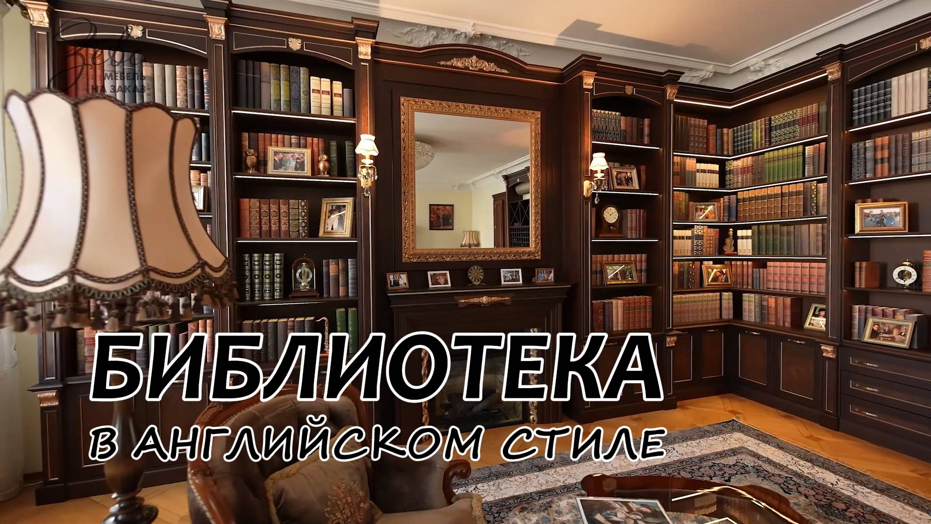 Библиотека в Английском стиле #МебельЗевс