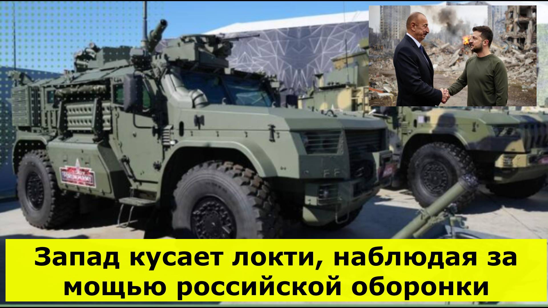 Запад кусает локти, наблюдая за мощью российской оборонки