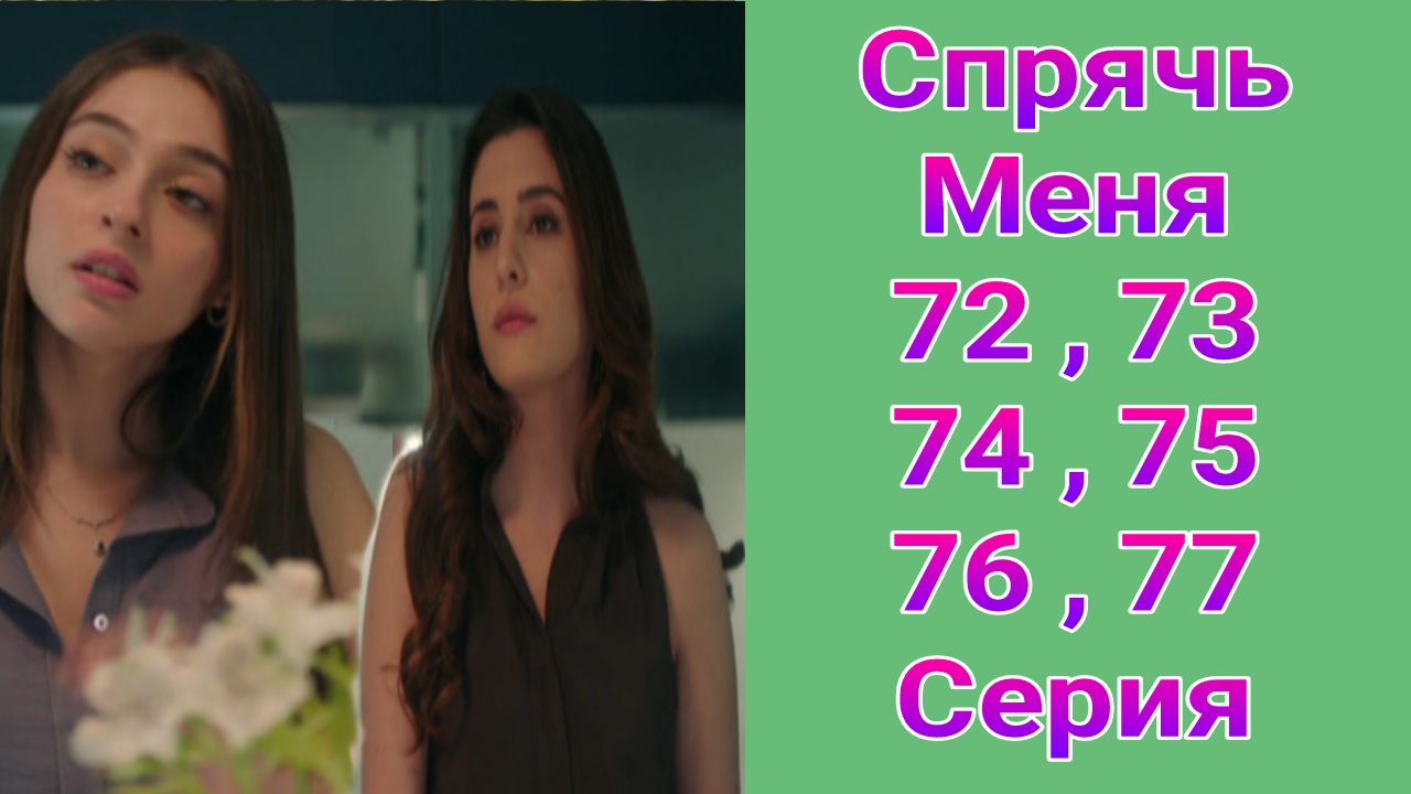 Спрячь Меня 72 — 77 серия турецкий сериал на русском с озвучкой Домашний 2025