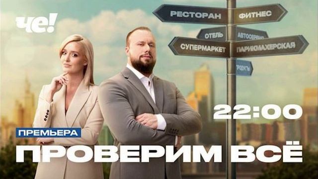 Шоу Проверим всё 1 сезон 4 выпуск