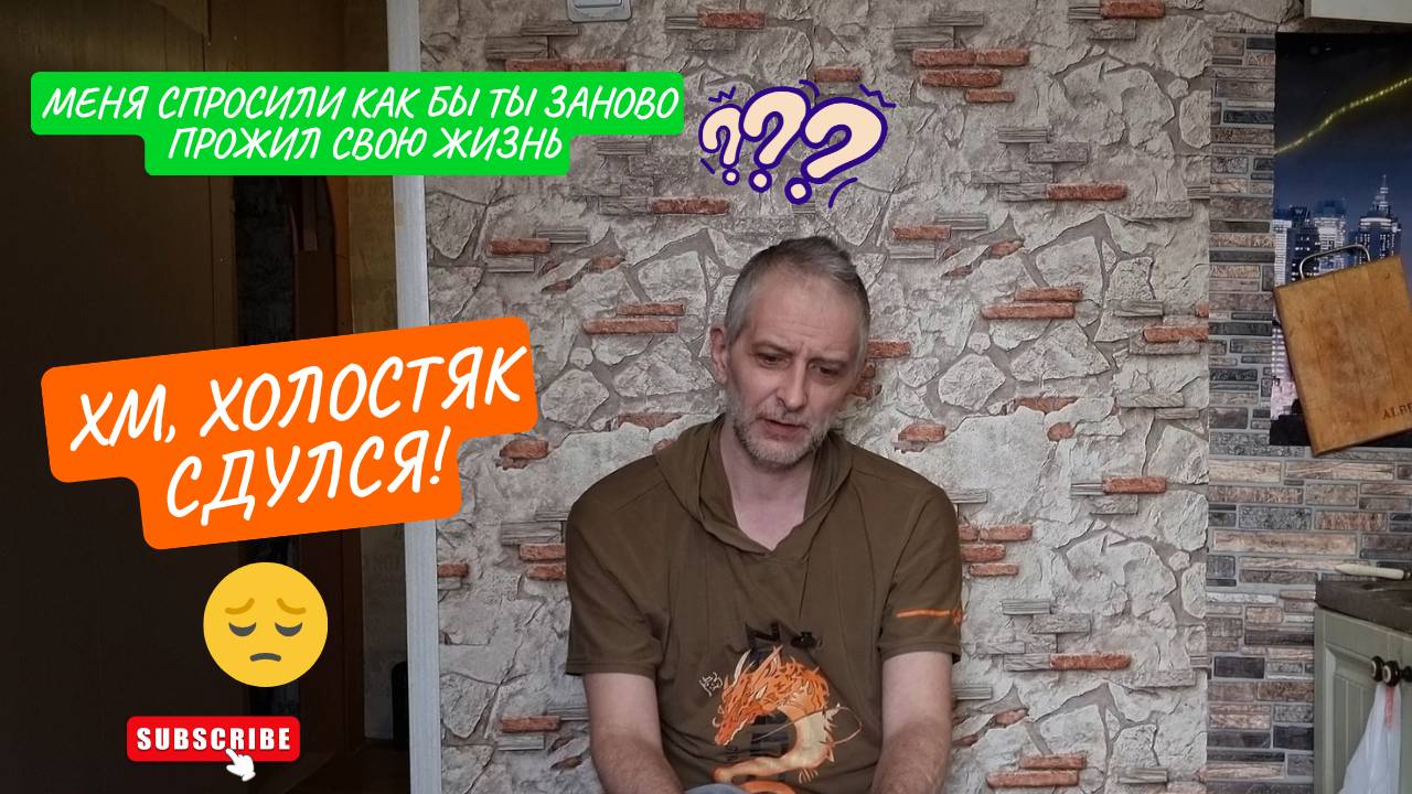 ХОЛОСТЯК СЛИЛСЯ? МЕНЯ СПРОСИЛИ КАК БЫ ТЫ ЗАНОВО ПРОЖИЛ СВОЮ ЖИЗНЬ?