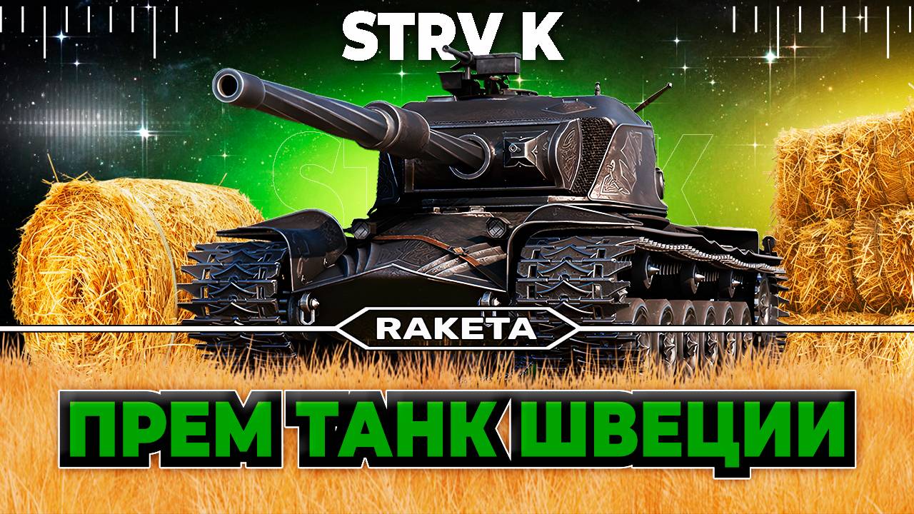 STRV К - ШВЕДСКИЙ ПРЕМ ТАНК 9 УРОВНЯ В ИГРЕ МИР ТАНКОВ [ WoT ]
