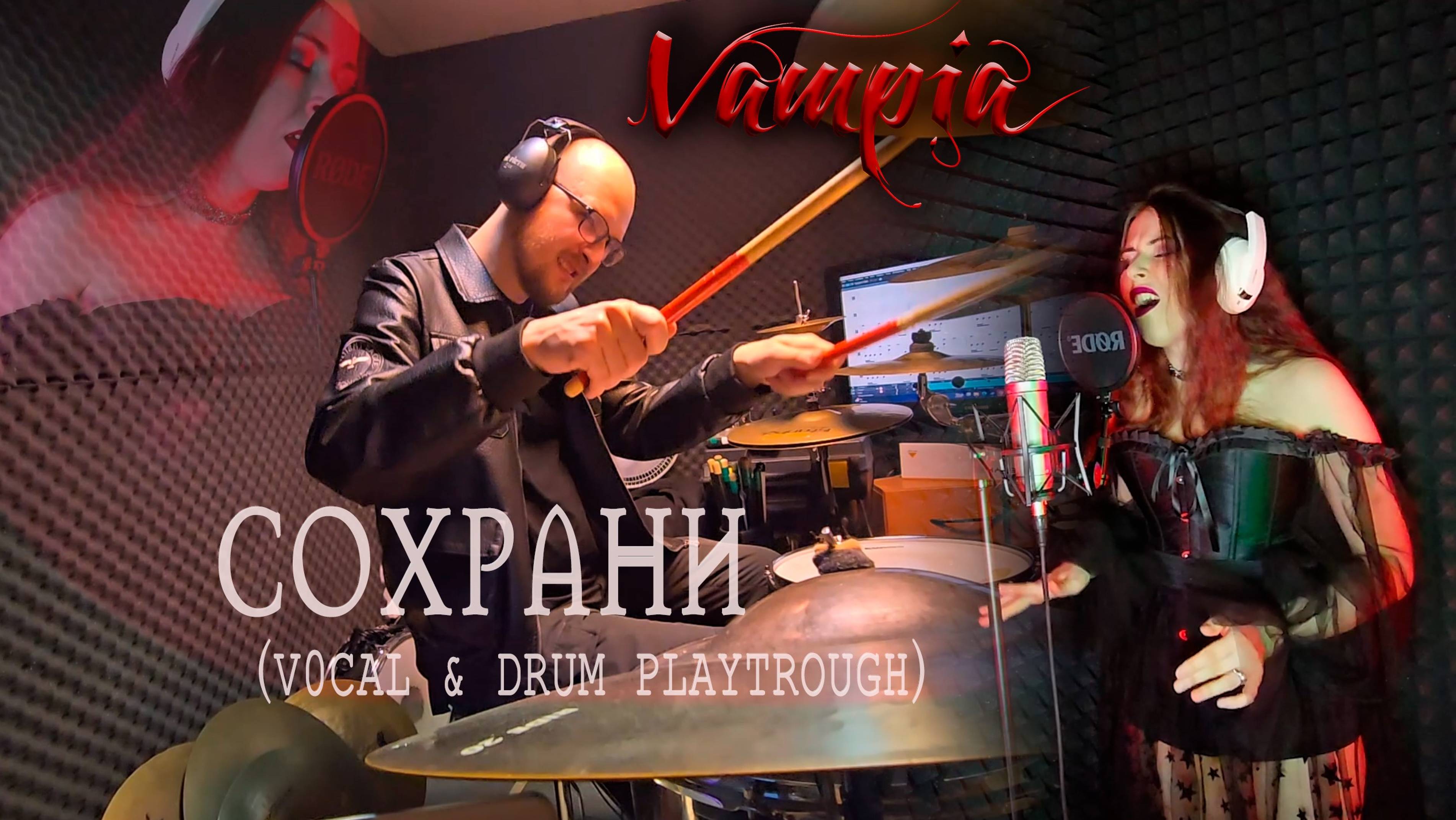 Vampia - Сохрани (vocal & drum playtrough)