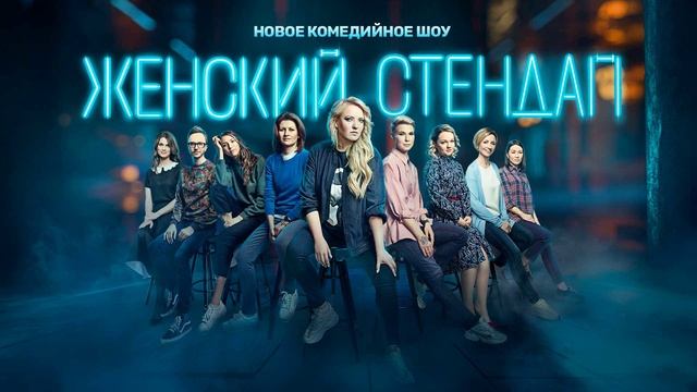 Женский Стендап 6 сезон 13 выпуск 12.04.2025
