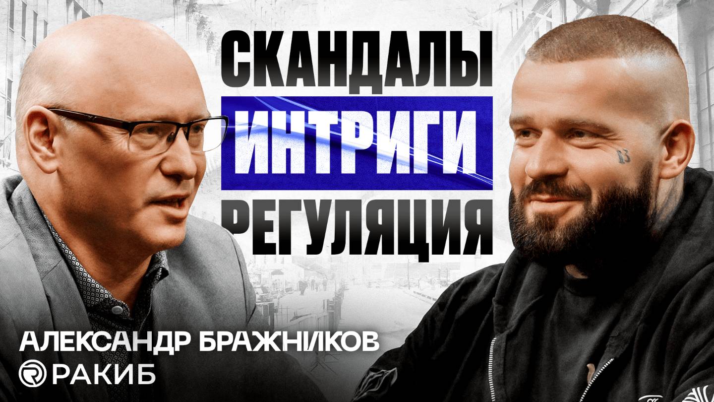 ЭКСКЛЮЗИВ! РАКИБ: Крипта, Регулирование и Майнинг в России | Александр Бражников