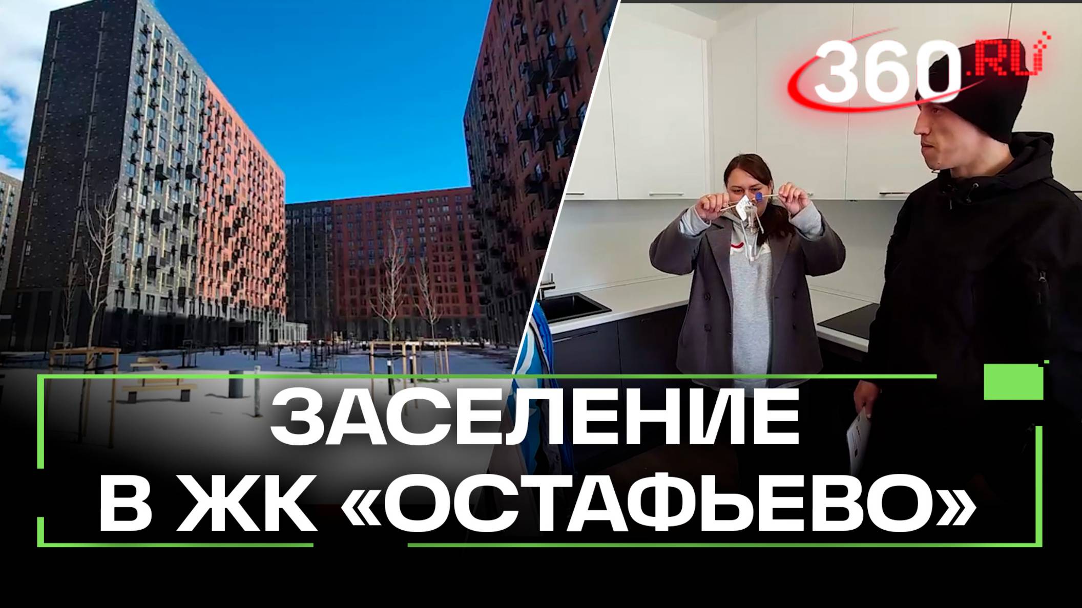 Собственники ЖК «Остафьево» заезжают в свои квартиры