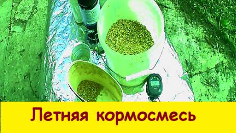 Летняя кормосмесь