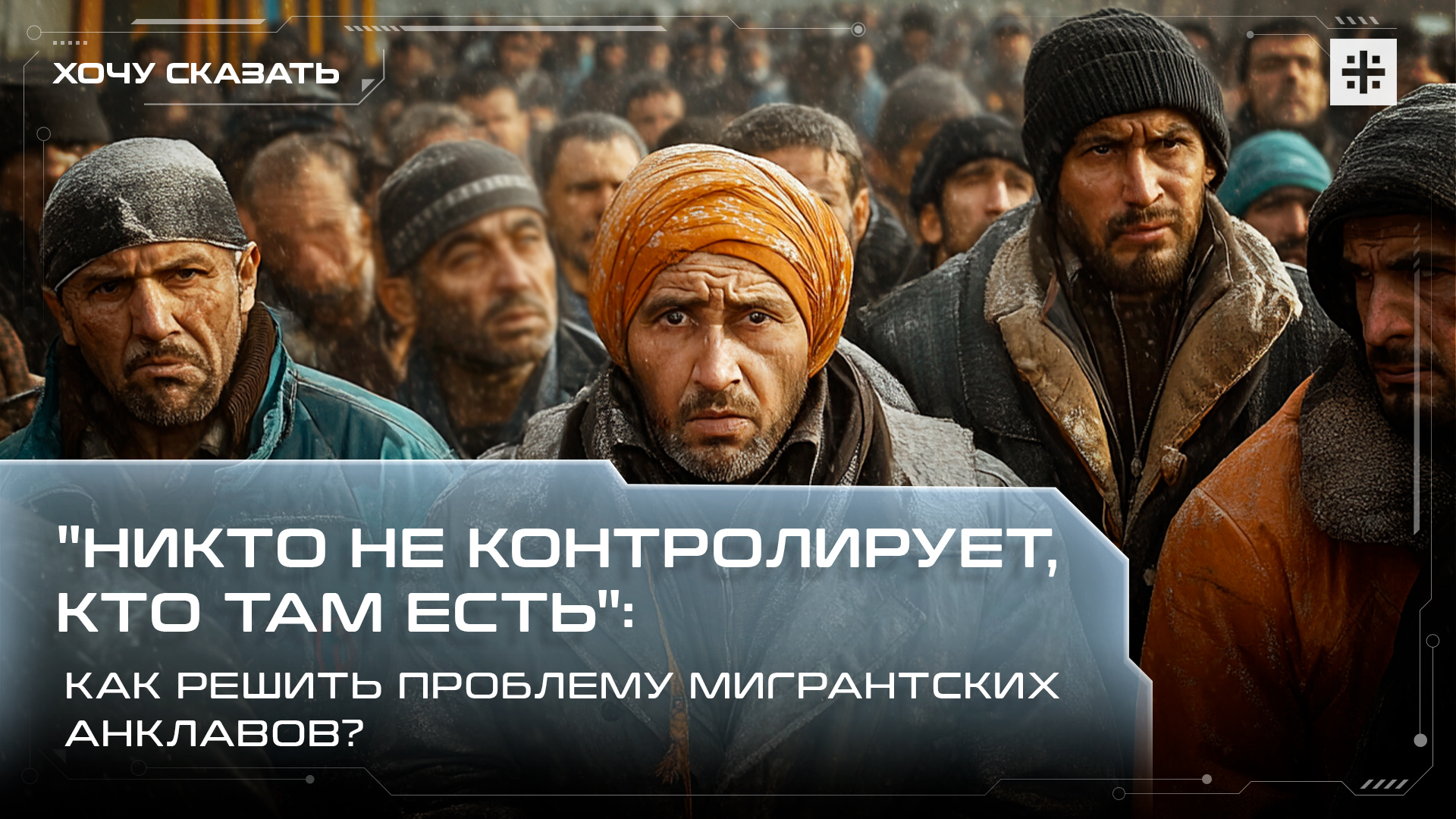 "Никто не контролирует, кто там есть": Как решить проблему мигрантских анклавов?