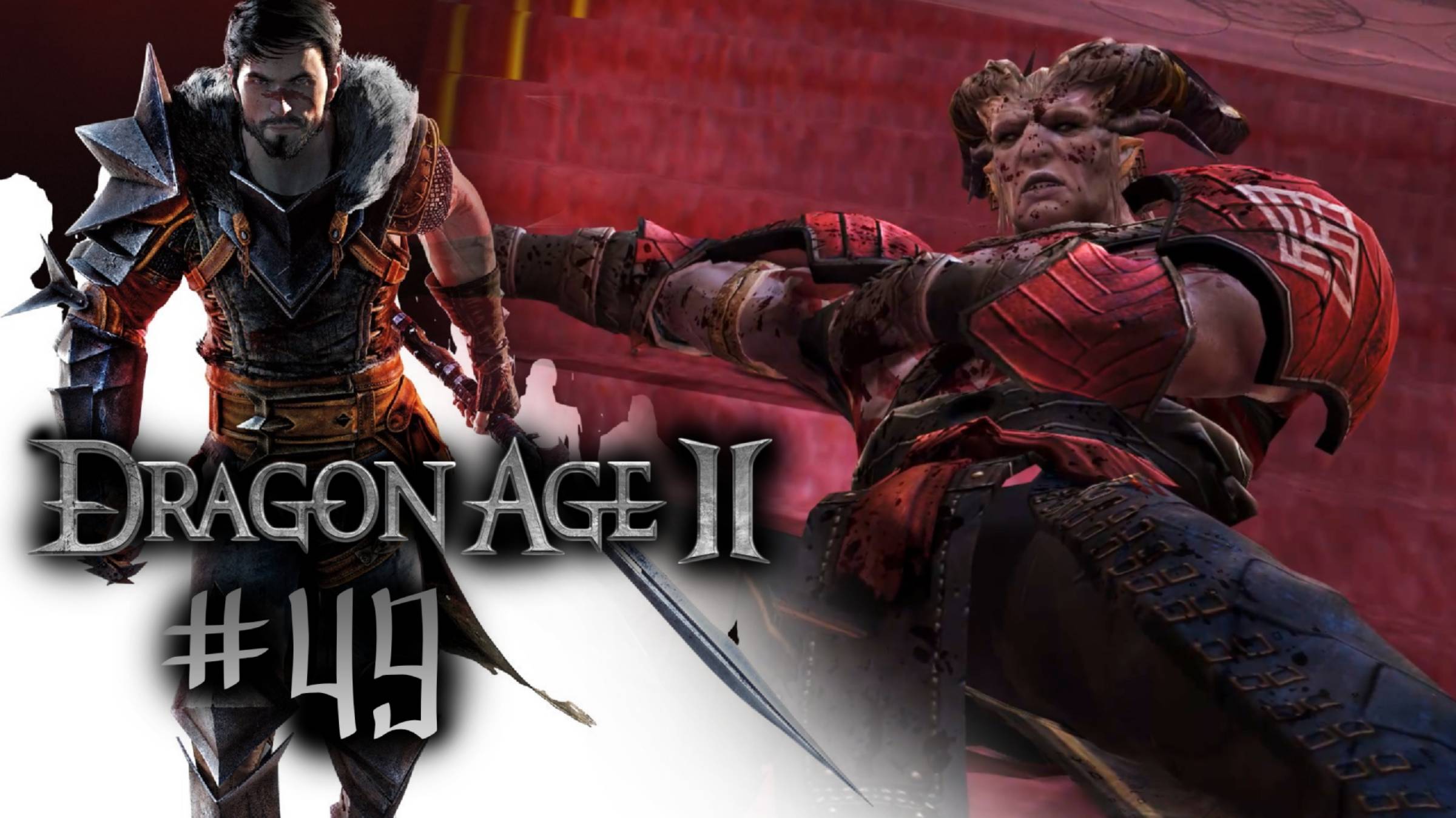 БИТВА ЗА КИРКВОЛЛ | Dragon Age 2 прохождение #49 (максимальная сложность)
