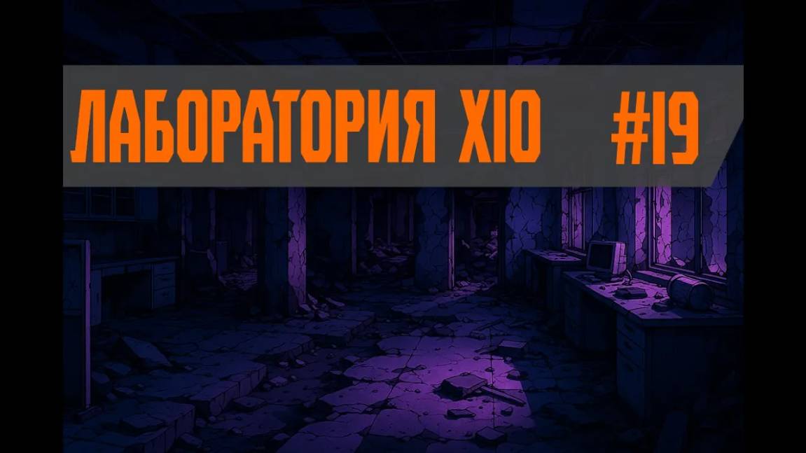 S.T.A.L.K.E.R. Т.Ч. Мастер оружия - Лаборатория x10 #19