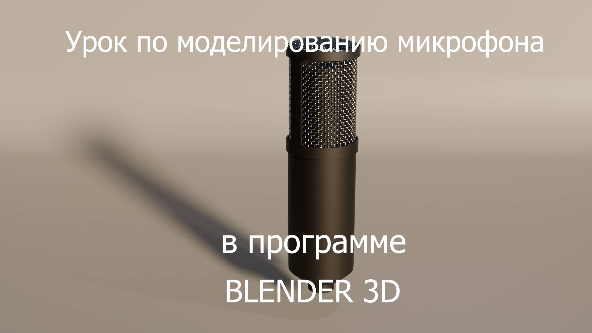 урок по моделированию микрофона в блендер
