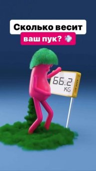 сколько весит ваш пук? #спорт #рецепт #зож #похудение #пп #нутрициолог #стресс #потерявеса