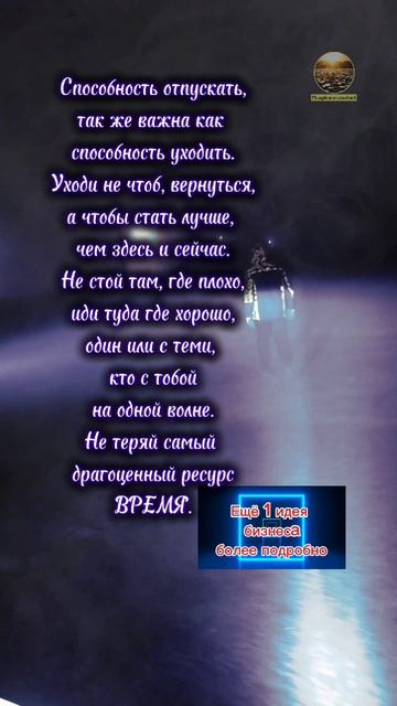Способность отпускать, так же важна как  способность уходить. #мотивация #саморазвитие