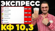 Экспресс на ФУТБОЛ кф 10,3 из 4-х событий. Прогнозы на футбол. Ставки на спорт