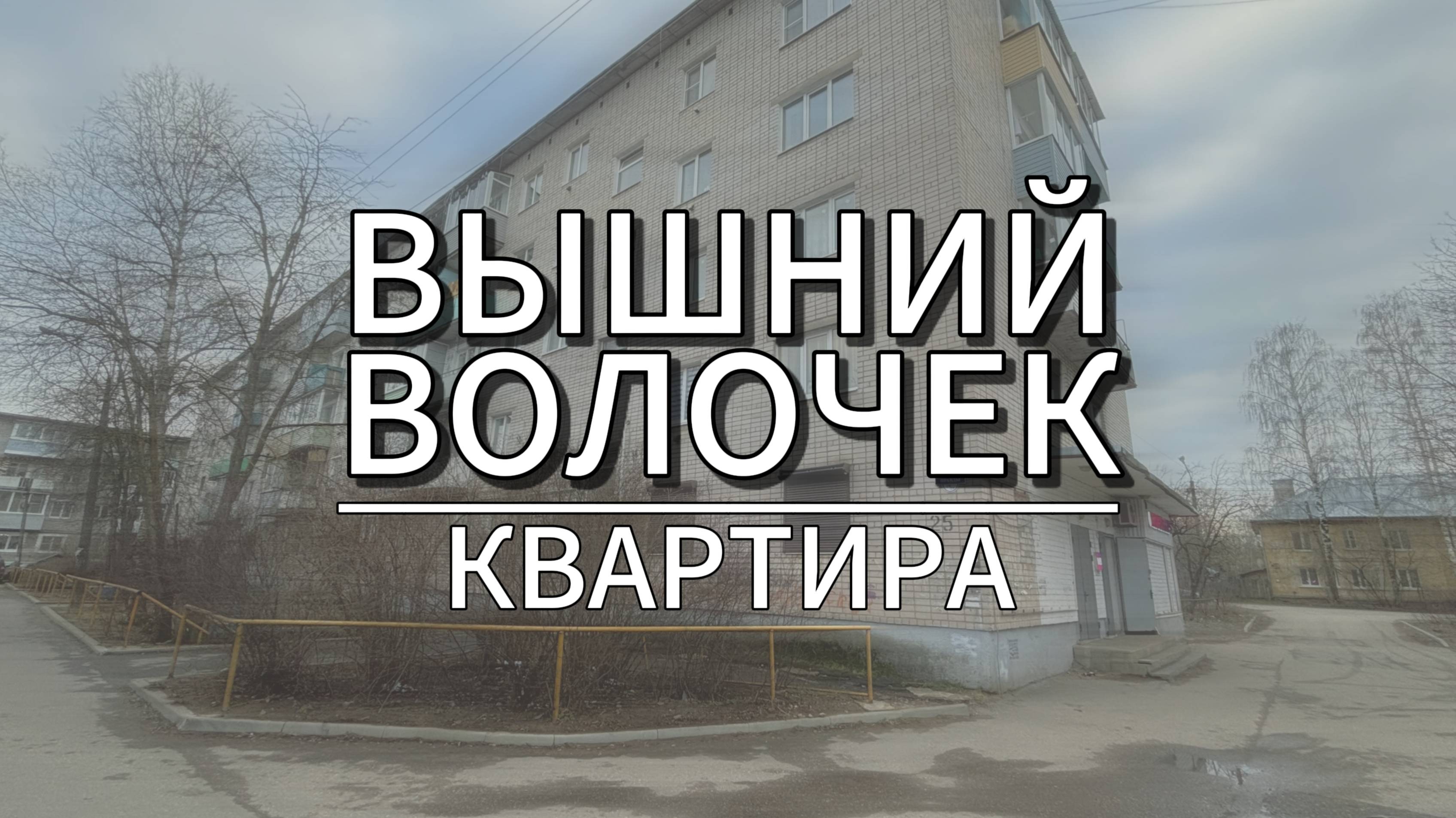 Осталось сделать ремонт - и можно жить! Трешка в Вышнем Волочке!