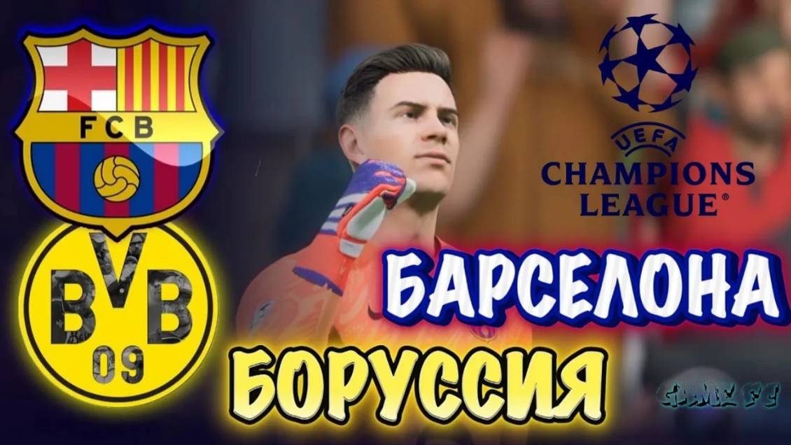 ™ЛИГА ЧЕМПИОНОВ УЕФА | БАРСЕЛОНА  ~ БОРУССИЯ • ПОЛНЫЙ МАТЧ