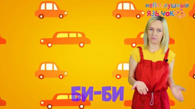 Алёна Васильева Урок №16. Песенка для тренировки слов -Би-би- (Версия с пропущенными словами)