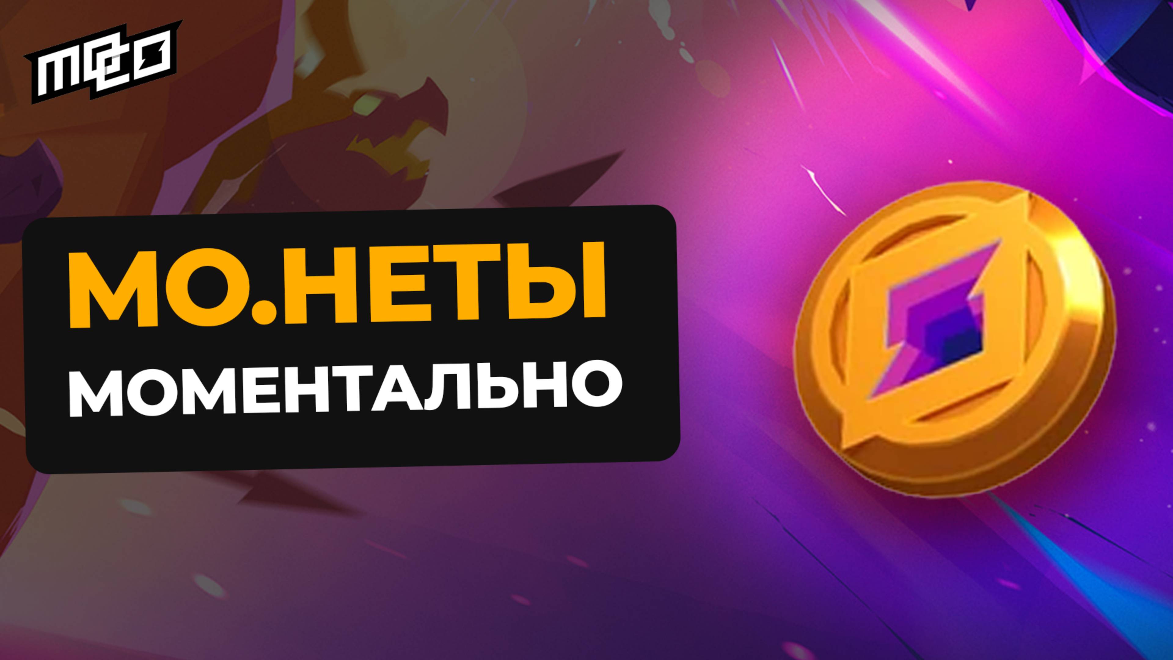 КАК КУПИТЬ МО.НЕТЫ И ПРОПУСК В МОКА?! Быстрая Инструкция для Mo.Co
