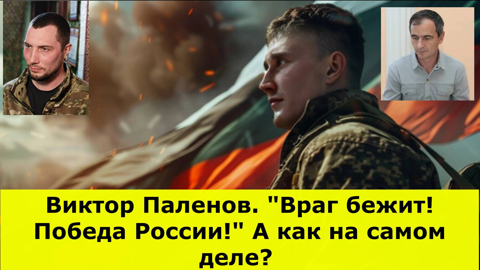 Виктор Паленов. "Враг бежит! Победа России!" А как на самом деле? Война на Украине.