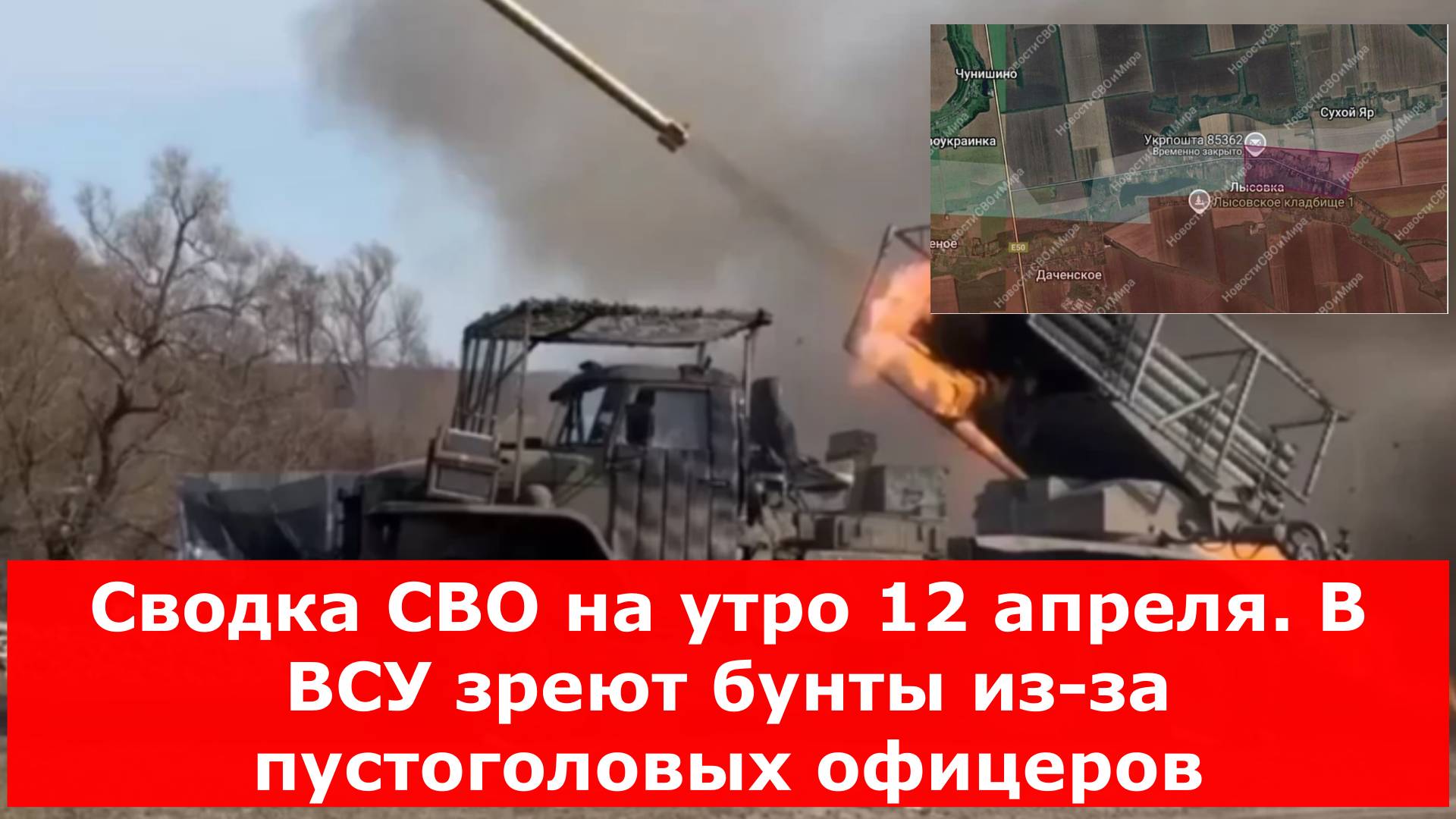 Сводка СВО на утро 12 апреля. В ВСУ зреют бунты из-за пустоголовых офицеров