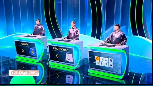 Своя игра Выпуск 12.04.2025 интеллектуальная игра  смотреть онлайн 
Мы продолжаем третий этап
