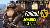 ☢️ Fallout 76 НА РУССКОМ ☢️ ИГРАЕМ, ИЗУЧАЕМ, СТРОИМ # 2 / 1 ☢️