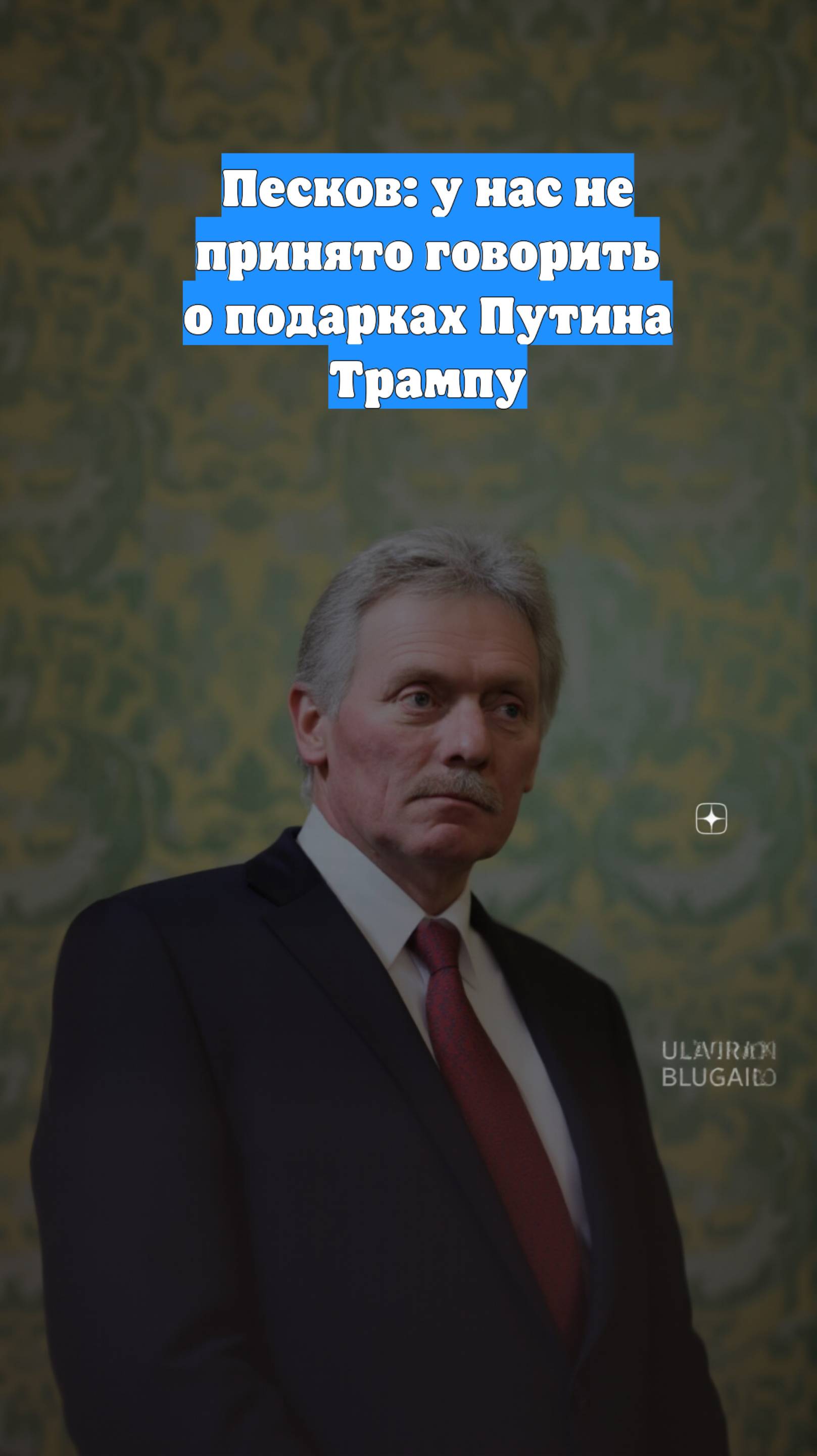 Песков: у нас не принято говорить о подарках Путина Трампу
