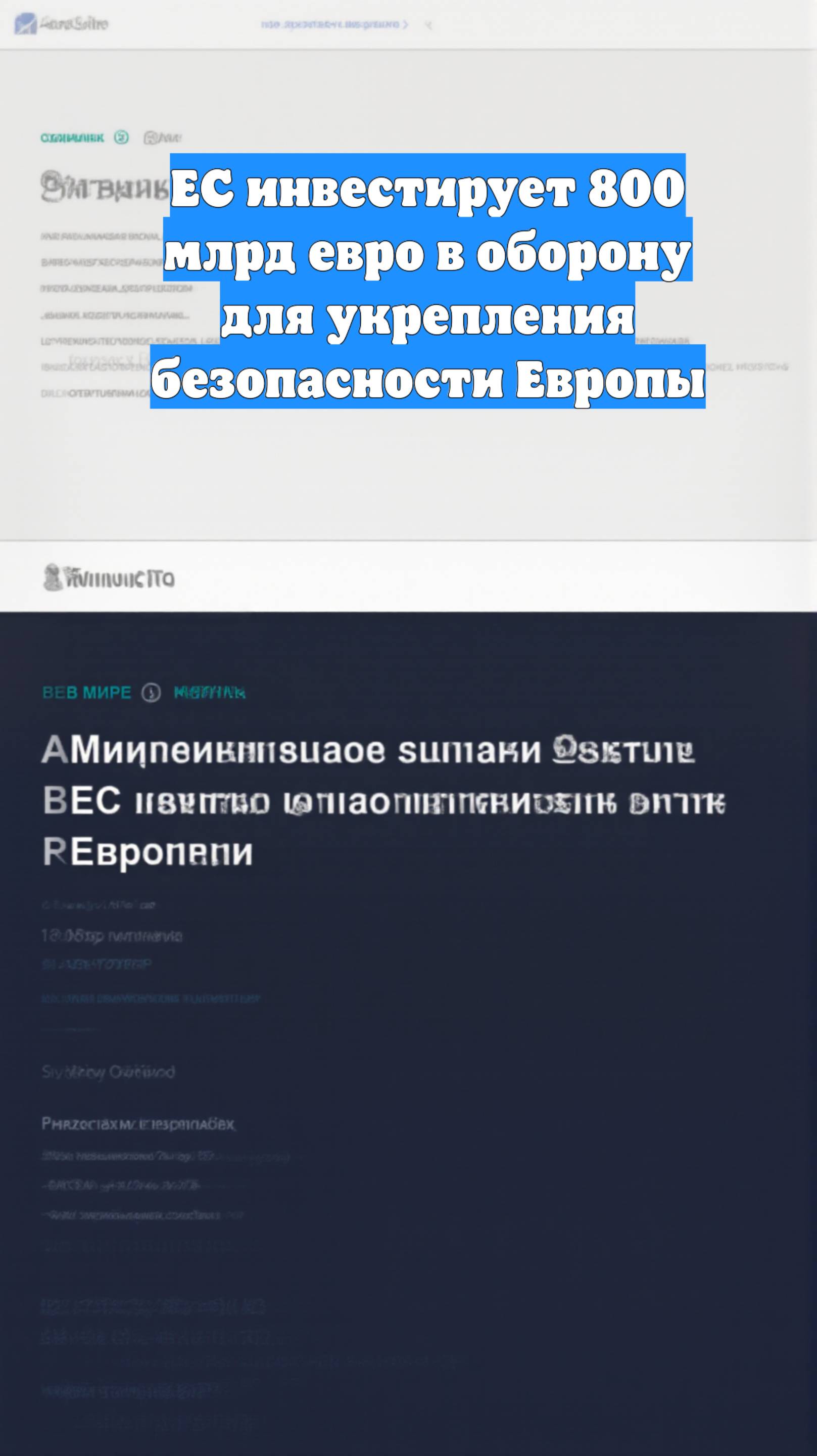 ЕС инвестирует 800 млрд евро в оборону для укрепления безопасности Европы