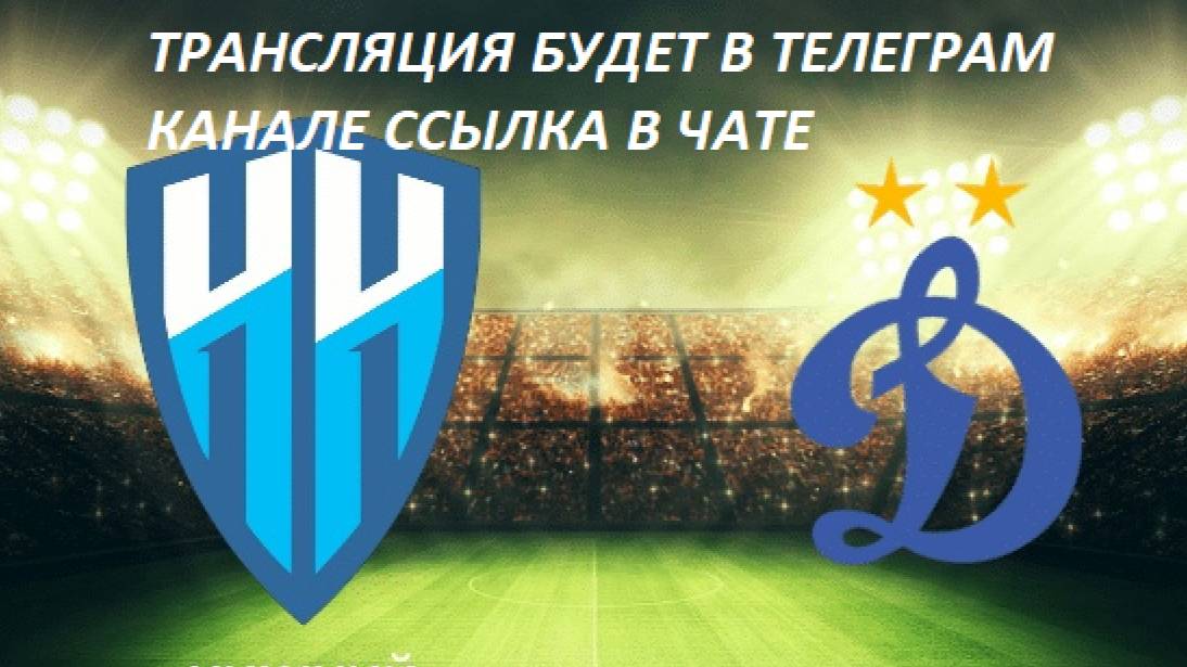 НОВГОРОД - ДИНАМО | ПРЯМАЯ ТРАНСЛЯЦИЯ | 12.04.2025 |