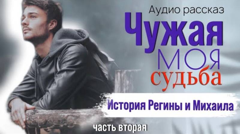 Вторая часть. Чужая моя судьба