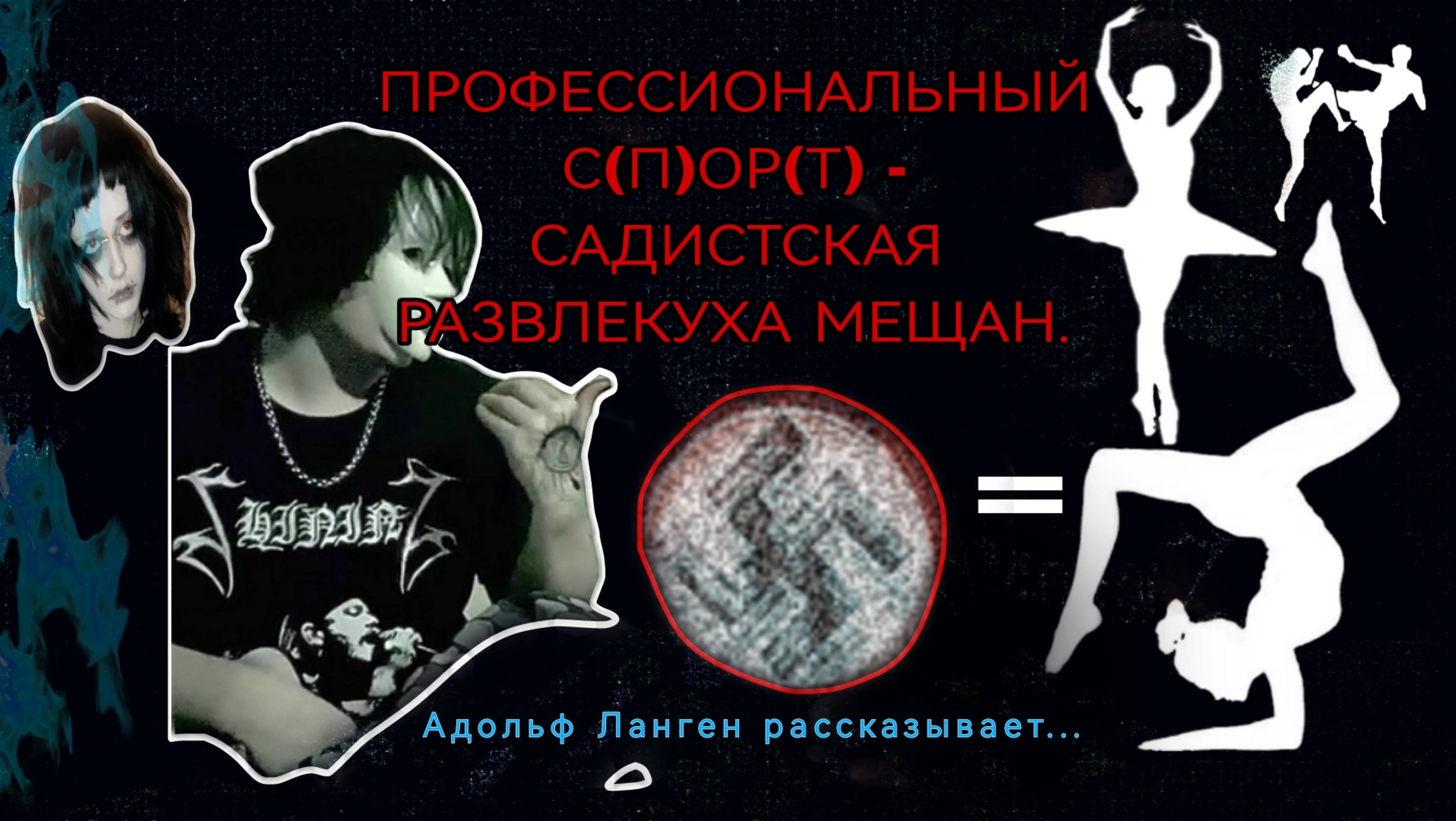 ПРОФЕССИОНАЛЬНЫЙ С(П)ОР(Т) - САДИСТСКАЯ РАЗВЛЕКУХА МЕЩАН.