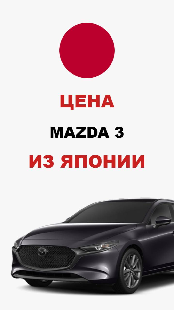 Цена Mazda 3 из Японии Стоимость Мазда 3 из Японии #mazda #3 #мазда #мазда3 #mazda3