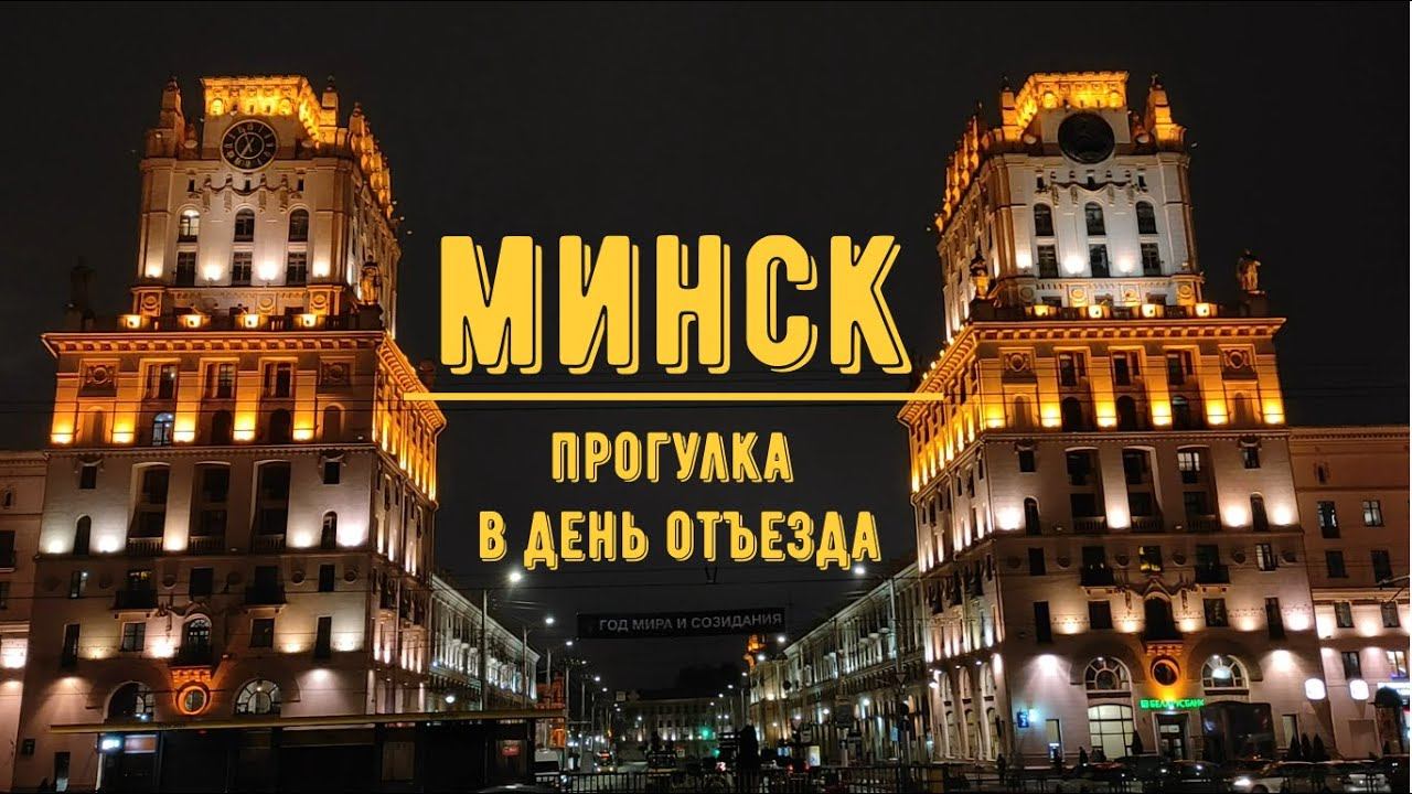МИНСК / Прогулка в день отъезда в Москву