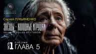 ДЖАМП -1- Звёзды - холодные игрушки -1- СЧЁТЧИК - глава 5 - Сергей ЛУКЬЯНЕНКО | аудиокниги слушать