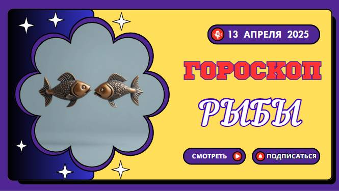 🐠 Гороскоп на сегодня 13 апреля: Рыбы, ваша чувствительность — ваша сила!