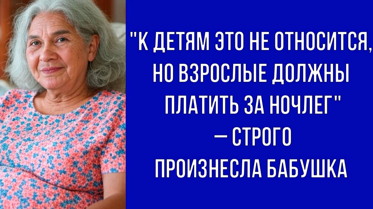 Внуков я угощаю бесплатно, но вам с мужем придется оплатить свое проживание