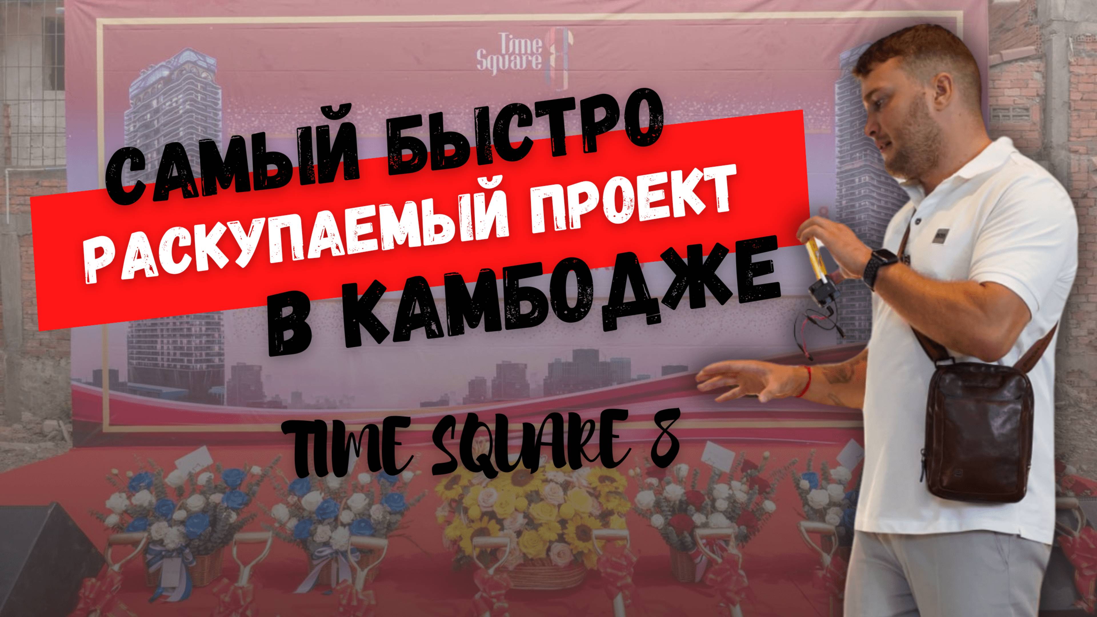 Самый быстро раскупаемый проект в Камбодже — Time Square 8
