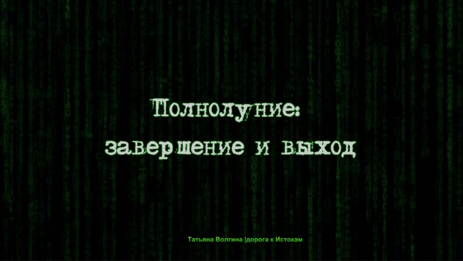 Онлайн-расклад Полнолуние: завершение и выход!