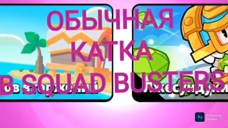 Катка в Squad Busters. (ссылка на музон в описании)