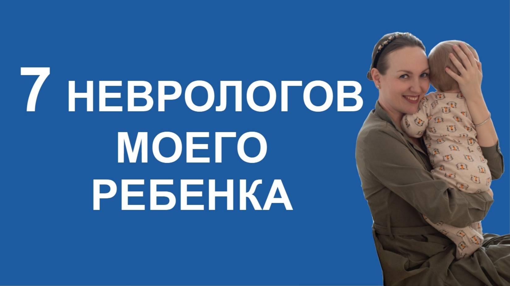 7 неврологов моего ребёнка