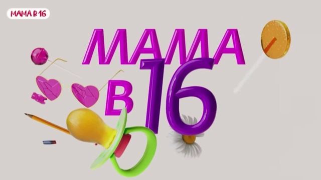 «Мама в 16». 3 сезон 7 серия. 12.04.2025