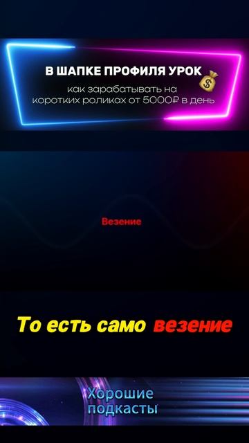 как добится успеха и везения