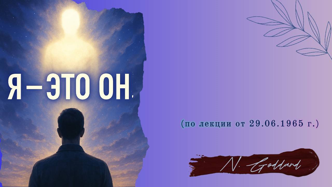 Краткое описание(по лекции Н. Годдарда от 29.06.1965 г.)