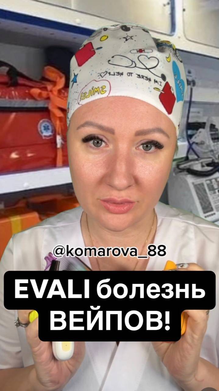Истории со скорой: EVALI - болезнь вейпов