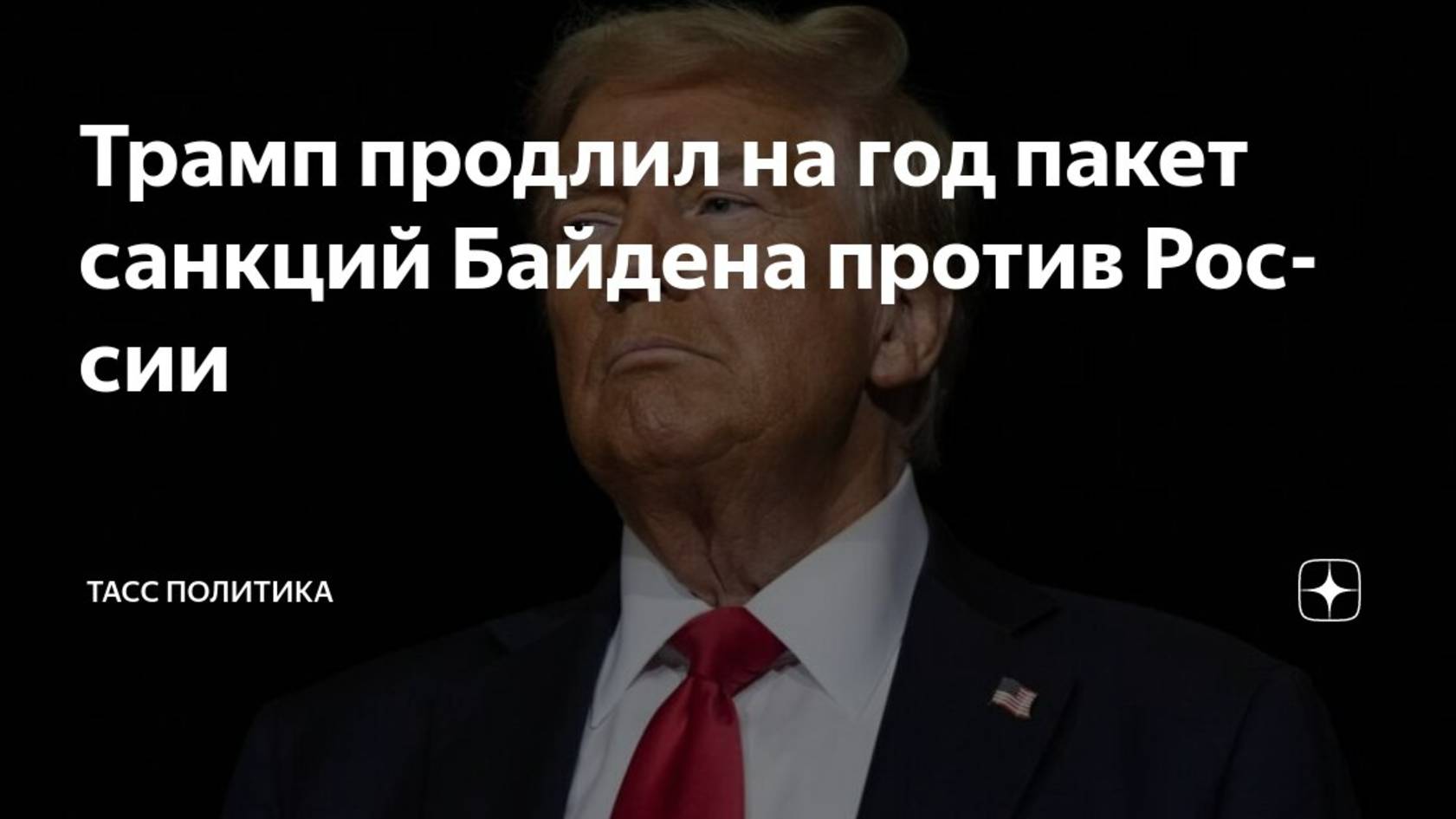 ТРАМП ПРОДЛИЛ САНКЦИИ ПРОТИВ РОССИИ? ЧТО!???