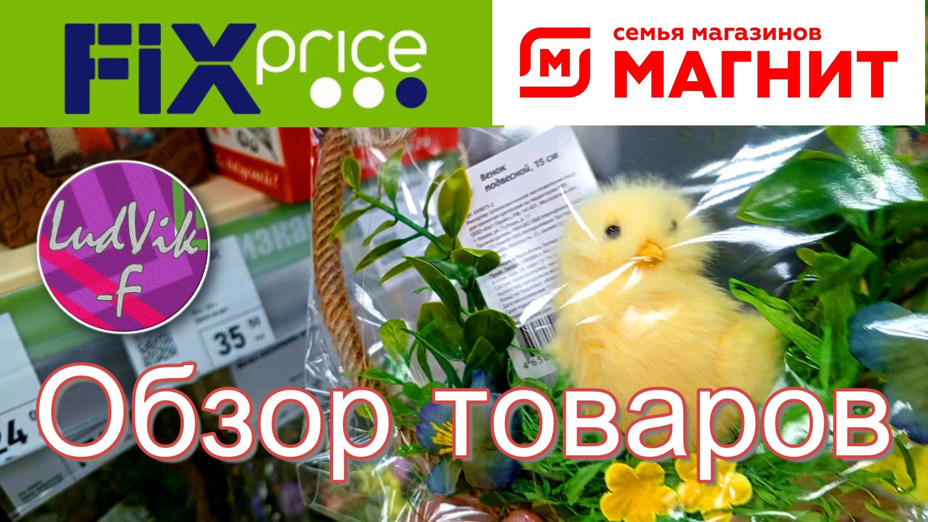 ФИКС ПРАЙС 🐥Обзор товаров🐤Магнит🌞(12.04.25)