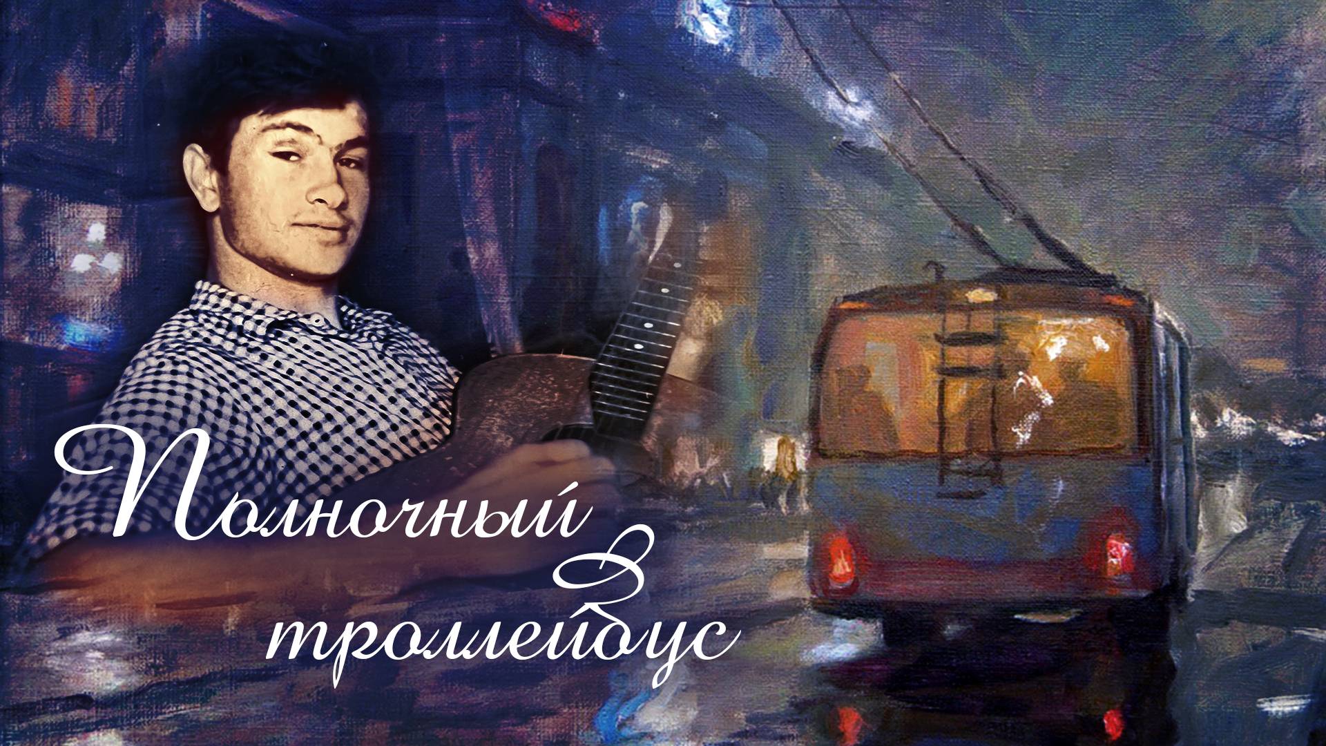 Александр Шалунов - Полночный троллейбус ( Булат Окуджава )