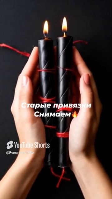 🔥Старые привязки снимаем 🔥отжигаем🙏 #ритуалы #защитнаямагия #онлайнгадание #оберег