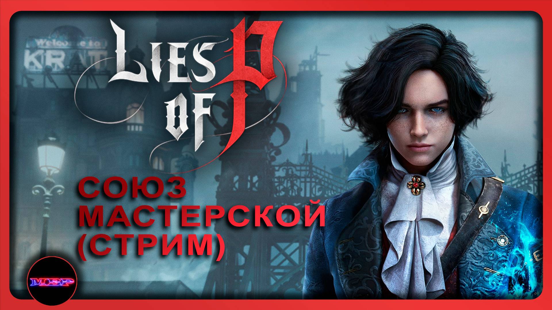 Lies of P ➤ СОЮЗ МАСТЕРСКОЙ ➤ Прохождение 3