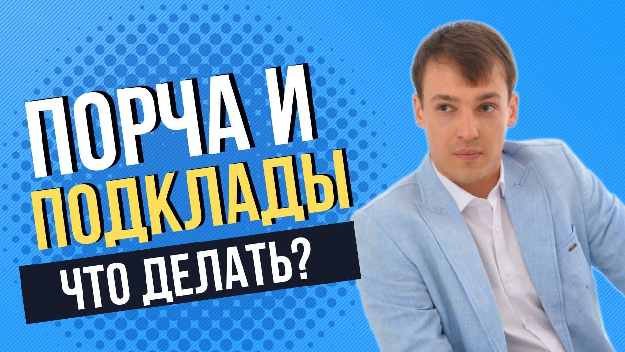 Если делают порчу и подклады, что делать?